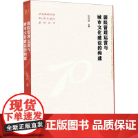 剧院管理运营与城市文化建设的构建 张海君 编 戏剧、舞蹈 艺术 文化艺术出版社