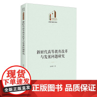 新时代高等教育改革与发展问题研究