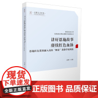 讲好恩施故事赓续红色血脉:恩施红色资源融入高校"概论"课教学案例集