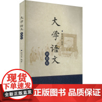 大学语文新教程:徐卫东 编 大中专文科社科综合 大中专 浙江大学出版社