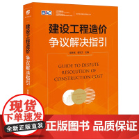 [正版]建设工程造价争议解决指引 吴佐民//袁华之 法律出版社 9787519789268