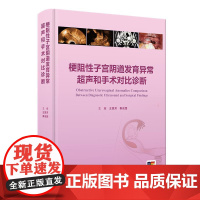 梗阻性子宫阴道发育异常 超声和手术对比诊断 王慧芳等 人民卫生出版社 梗阻性子宫体发育异常 子宫阴道的超声检查和正常表现