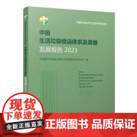 中国生活垃圾收运体系及装备发展报告2023