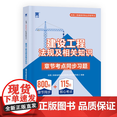 2025新版「当当自营」二建教材同步习题集二级建造师资格证考试用书:建设工程法规及相关知识