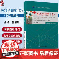 外科护理学(专)全国高等教育自学考试指定教材 外科护理学自学方法 常用麻醉方法 主编 郭爱敏 9787565932410