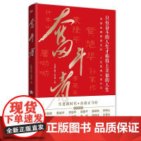 奋斗者 青春由磨砺而出彩,人生因奋斗而升华;只有奋斗的人生才称得上幸福的人生。