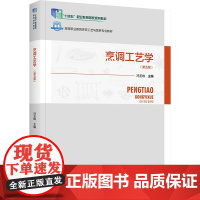 烹调工艺学(第五版):冯玉珠 编 大中专高职社科综合 大中专 中国轻工业出版社