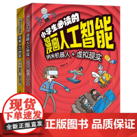 小学生必读的漫画人工智能(共2册)