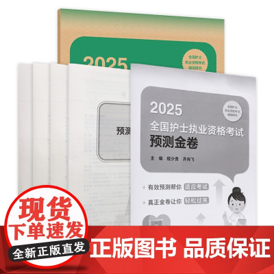 2025预测金卷程少贵人卫店护士资格考试护士资格证考试书练习题库护资试题职业试卷全国护士职业资格轻松过2025人卫版