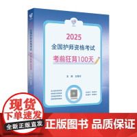 领你过考前狂背100天2025年护师初级护理学师人卫版店护师考试历年真题护理学师初级护师备考轻松过2025人卫版护考