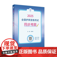 领你过同步考题2025年护师初级护理学师人民卫生出版社店护师考试历年真题护理学师初级护师备考轻松过2025人卫版护考