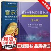 [全2册]精神科合理用药手册 第四版+音乐治疗:精神疾病康复案例解析神经病和精神病学生活精神疾病临床治疗手册