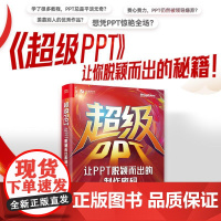 店 签名版 超级PPT 让PPT脱颖而出的制作密码 锐普PPT创始人 书作者陈魁 18年实战精华凝练 首次揭示PPT的本