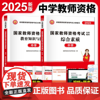 2025国家教师资格考试中学专用教材(2册套装):中学综合素质+中学教育教学知识与能力