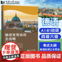 德语常用动词全攻略 四六级考试 A1-B1考试动词 义词解析和示义 同济大学出版社