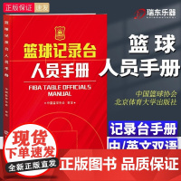 [书]篮球记录台人员手册 篮球裁判书篮球规则2023书籍训练战术教学图解教练裁判员手册fiba国际篮球裁判法篮联书籍