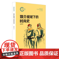 媒介视域下的时尚史 9787208189010 上海人民出版社 徐玲英 著 2024-09