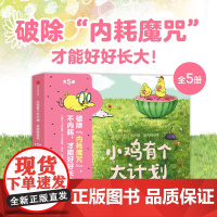 小鸡有个大计划反内耗绘本全5册心理健康情绪社交突破型思维逆商创造力轻松交到好朋建立牢固的安全感及正向的价值观