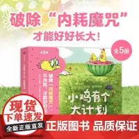 小鸡有个大计划反内耗绘本全5册心理健康情绪社交突破型思维逆商创造力轻松交到好朋建立牢固的安全感及正向的价值观