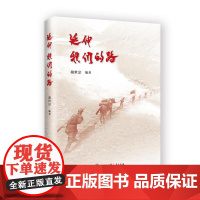 延伸,我们的路 胡世宗著 纪念红军长征出发90周年,纪念中国人民解放军建军97周年献礼作品 中国长征精神故事长征诗与诗评