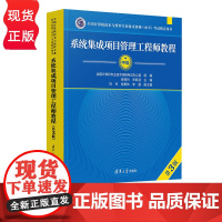 2024新版 系统集成项目管理工程师教程 第3版 全国计算机技术与软件专业技术资格水平 考试指定用书 978730265