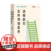 逻辑新引 怎样判别是非 殷海光 著 哲学