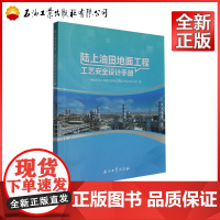 陆上油田地面工程工艺安全设计手册 中国石油工程建设有限公司北京设计分公司 编 9787518349050