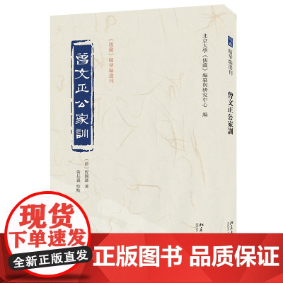 曾文正公家训 儒藏 精华编选刊 曾国藩 黄长义 校点 儒藏 编纂与研究中心 北京大学出版社 9787301355763