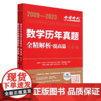 数学历年真题全精解析:提高篇.数学二