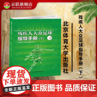 [书]残疾人大众足球指导手册(下)9787564438999北京体育大学出版社书籍