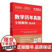 数学历年真题全精解析:提高篇.数学一