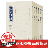 西河文集 精华编选刊 毛奇龄 撰 阎宝明 北京大学出版社 9787301355718