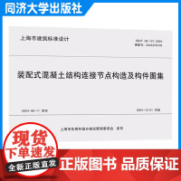 装配式混凝土结构连接节点构造及构件图集(上海市建筑设计标准)