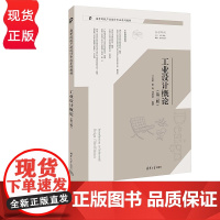 工业设计概论 第三版 兰玉琪 霍冉 邓碧波 清华大学出版社 9787302660118