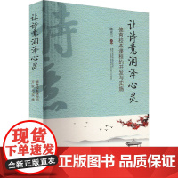 让诗意润泽心灵 德育校本课程的开发与实施 陈亚兰 编 育儿其他文教 正版图书籍 江苏教育出版社