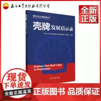 壳牌发展启示录 “石油公司业务发展战略与勘探投资策略”课题组 编 9787518360642