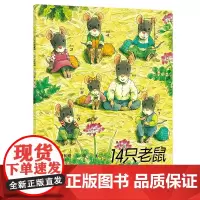 14只老鼠去春游平装适合0-6岁幼儿图画书(日)岩村和朗 著 彭懿 译 绘本/图画书/少儿动漫书少儿 接力出版社正版绘本