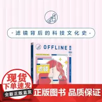 离线·滤镜 记录 挖掘 创造 科学技术影响下的社会文化和个体生活