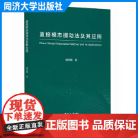 直接模态摄动法及其应用 楼梦麟 直接模态摄动法的基本思想/原理和计算方法 实际应用描述实施这一方法的计算过程 同济大学出