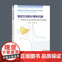 [自营]渐近方法和计算机代数 : Mathematica在渐近分析中的应用 董力耘 戴世强 上海大学出版社