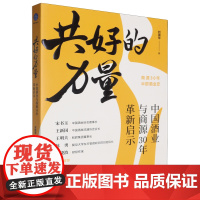 共好的力量:中国酒业与商源30年革新启示