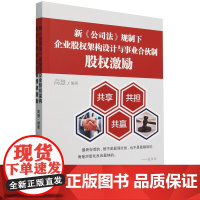 新《公司法》规制下企业股权架构设计与事业合伙制股权激励