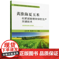 黄淮海夏玉米化肥减施增效关键技术