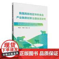 我国西部地区特色食品产业集群创新治理体系研究