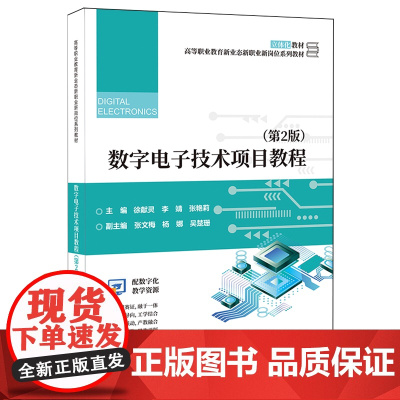 数字电子技术项目教程