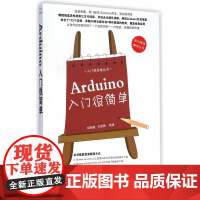 Arduino入门很简单/入门很简单丛书