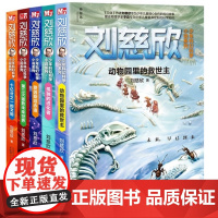 [甄选]刘慈欣少年科幻科学小说系列(共5册)