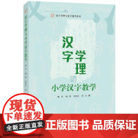 汉字学理与小学汉字教学