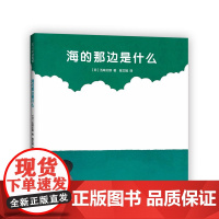 [甄选]五味太郎海的那边是什么精装经典绘本小金鱼逃走了阅读早