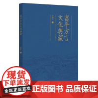 富平方言文化典藏 孙建华 北京大学店正版